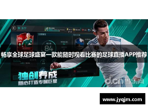 畅享全球足球盛宴一款能随时观看比赛的足球直播APP推荐