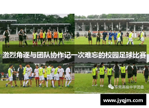 激烈角逐与团队协作记一次难忘的校园足球比赛