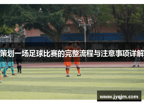 策划一场足球比赛的完整流程与注意事项详解