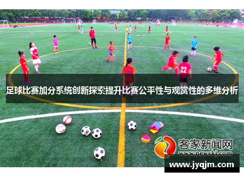 足球比赛加分系统创新探索提升比赛公平性与观赏性的多维分析