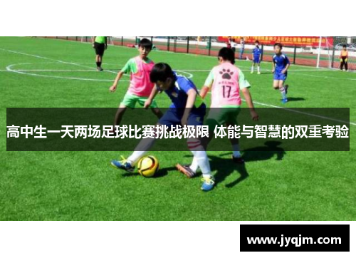 高中生一天两场足球比赛挑战极限 体能与智慧的双重考验