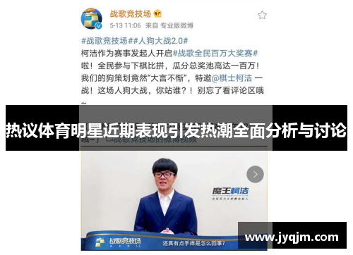 热议体育明星近期表现引发热潮全面分析与讨论