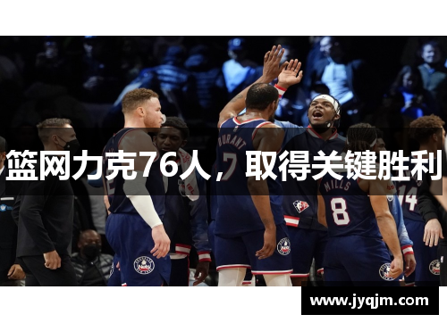 篮网力克76人，取得关键胜利