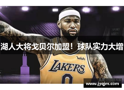 湖人大将戈贝尔加盟！球队实力大增