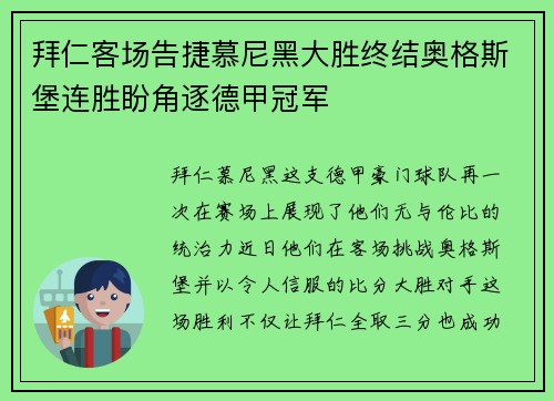 拜仁客场告捷慕尼黑大胜终结奥格斯堡连胜盼角逐德甲冠军