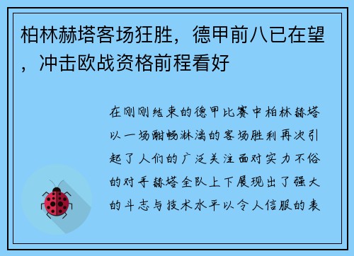 柏林赫塔客场狂胜，德甲前八已在望，冲击欧战资格前程看好