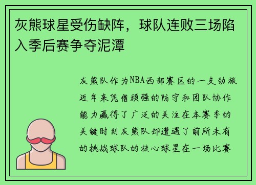 灰熊球星受伤缺阵，球队连败三场陷入季后赛争夺泥潭