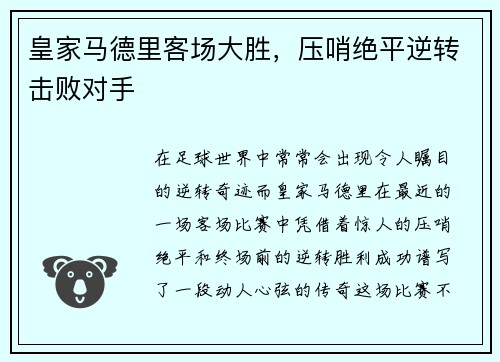 皇家马德里客场大胜，压哨绝平逆转击败对手