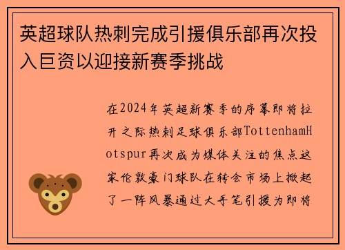 英超球队热刺完成引援俱乐部再次投入巨资以迎接新赛季挑战