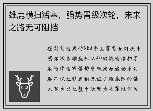 雄鹿横扫活塞，强势晋级次轮，未来之路无可阻挡
