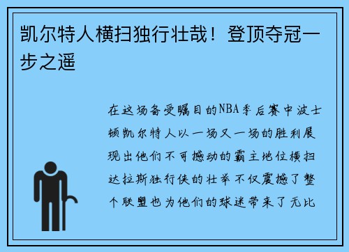 凯尔特人横扫独行壮哉！登顶夺冠一步之遥