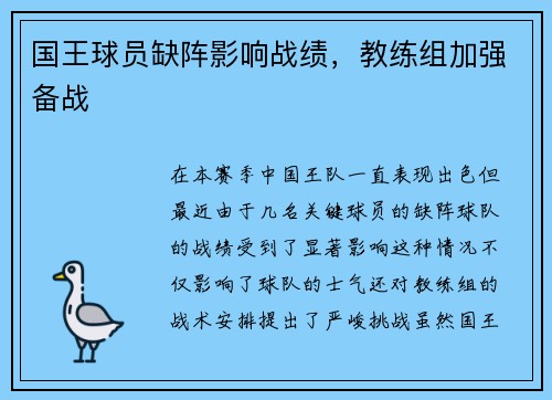国王球员缺阵影响战绩，教练组加强备战