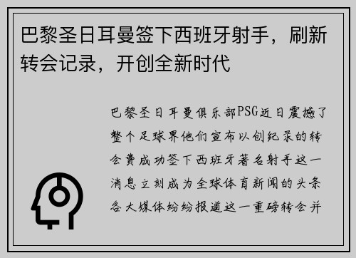 巴黎圣日耳曼签下西班牙射手，刷新转会记录，开创全新时代