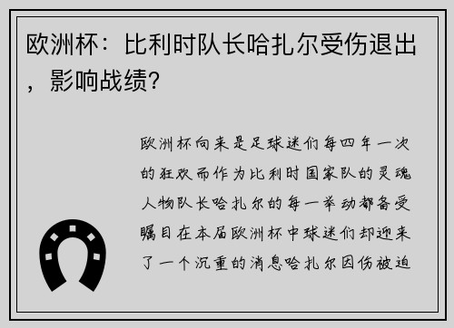 欧洲杯：比利时队长哈扎尔受伤退出，影响战绩？