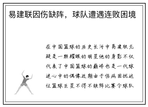 易建联因伤缺阵，球队遭遇连败困境