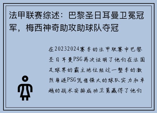 法甲联赛综述：巴黎圣日耳曼卫冕冠军，梅西神奇助攻助球队夺冠