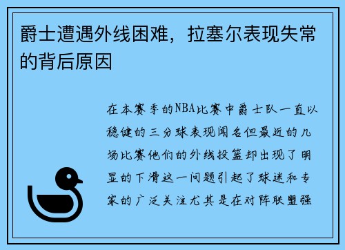 爵士遭遇外线困难，拉塞尔表现失常的背后原因