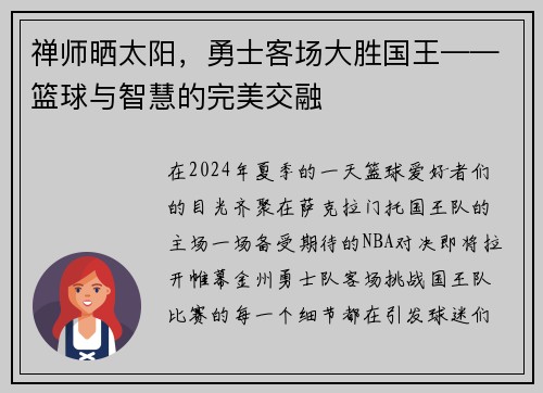 禅师晒太阳，勇士客场大胜国王——篮球与智慧的完美交融