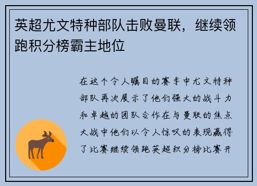 英超尤文特种部队击败曼联，继续领跑积分榜霸主地位