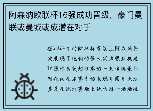 阿森纳欧联杯16强成功晋级，豪门曼联或曼城或成潜在对手