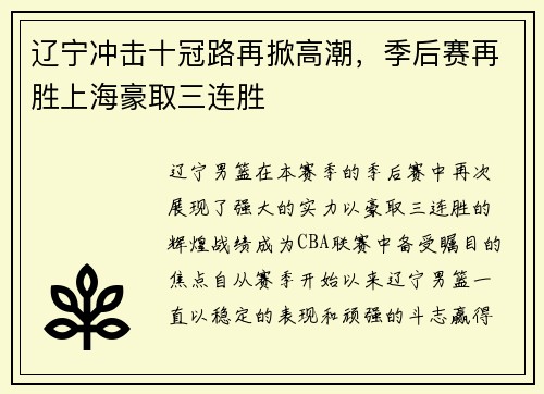 辽宁冲击十冠路再掀高潮，季后赛再胜上海豪取三连胜