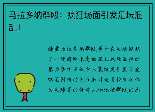 马拉多纳群殴：疯狂场面引发足坛混乱！