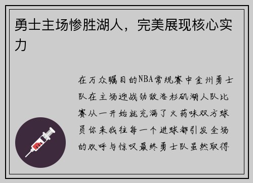 勇士主场惨胜湖人，完美展现核心实力