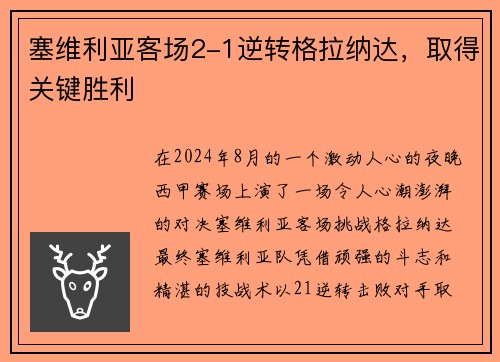塞维利亚客场2-1逆转格拉纳达，取得关键胜利