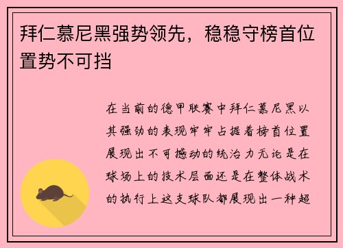 拜仁慕尼黑强势领先，稳稳守榜首位置势不可挡