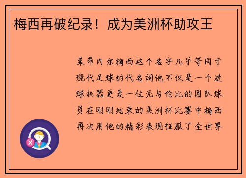 梅西再破纪录！成为美洲杯助攻王