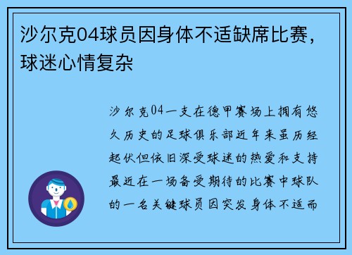 沙尔克04球员因身体不适缺席比赛，球迷心情复杂
