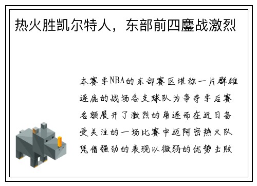 热火胜凯尔特人，东部前四鏖战激烈