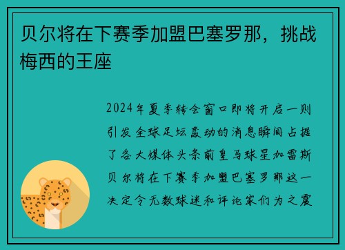 贝尔将在下赛季加盟巴塞罗那，挑战梅西的王座