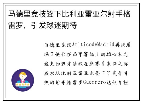 马德里竞技签下比利亚雷亚尔射手格雷罗，引发球迷期待
