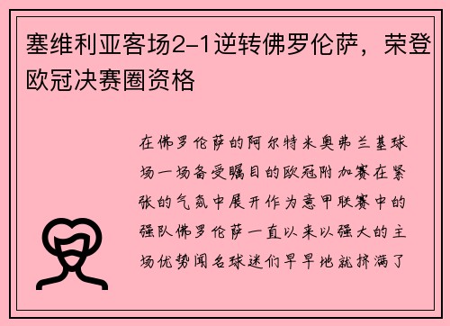 塞维利亚客场2-1逆转佛罗伦萨，荣登欧冠决赛圈资格