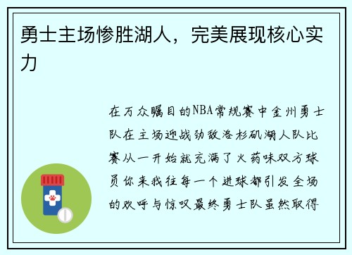 勇士主场惨胜湖人，完美展现核心实力