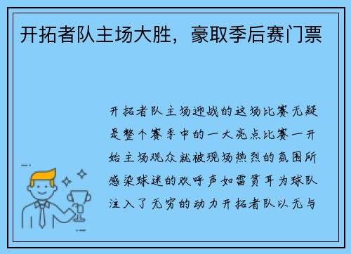 开拓者队主场大胜，豪取季后赛门票
