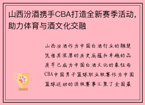 山西汾酒携手CBA打造全新赛季活动，助力体育与酒文化交融