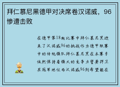 拜仁慕尼黑德甲对决席卷汉诺威，96惨遭击败
