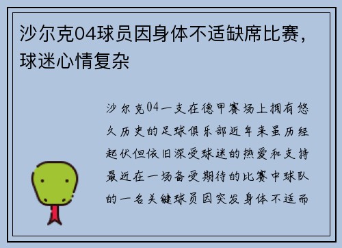 沙尔克04球员因身体不适缺席比赛，球迷心情复杂