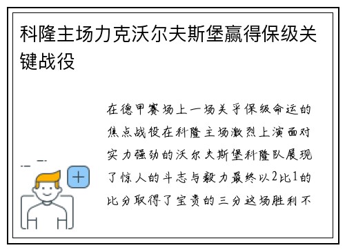 科隆主场力克沃尔夫斯堡赢得保级关键战役