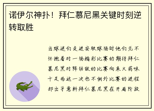 诺伊尔神扑！拜仁慕尼黑关键时刻逆转取胜