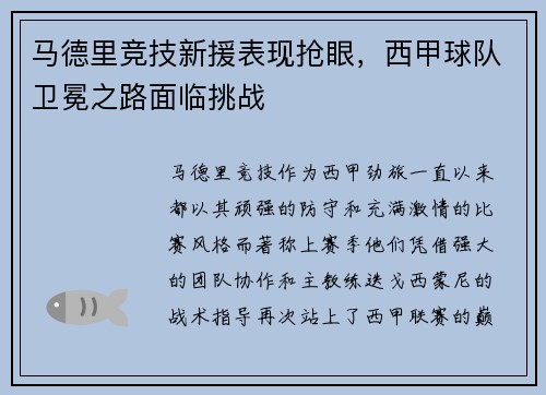 马德里竞技新援表现抢眼，西甲球队卫冕之路面临挑战