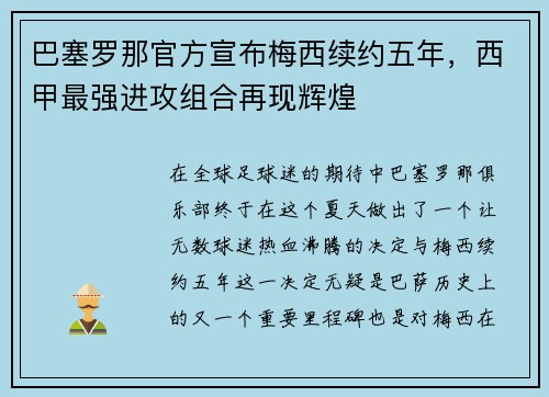 巴塞罗那官方宣布梅西续约五年，西甲最强进攻组合再现辉煌