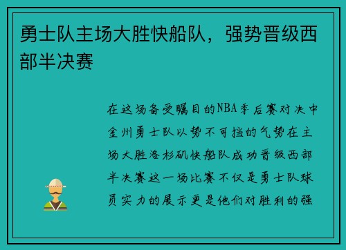 勇士队主场大胜快船队，强势晋级西部半决赛