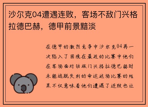 沙尔克04遭遇连败，客场不敌门兴格拉德巴赫，德甲前景黯淡