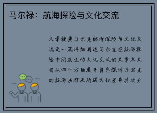 马尔禄：航海探险与文化交流