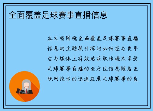 全面覆盖足球赛事直播信息