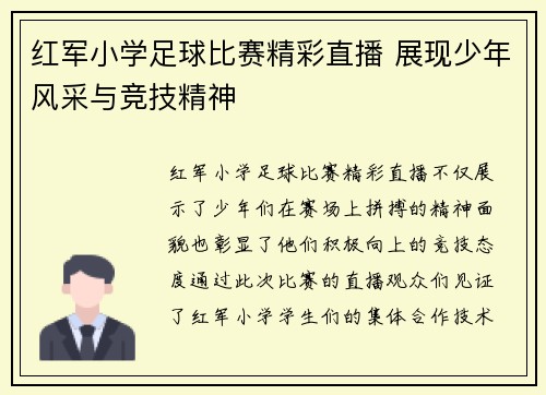 红军小学足球比赛精彩直播 展现少年风采与竞技精神